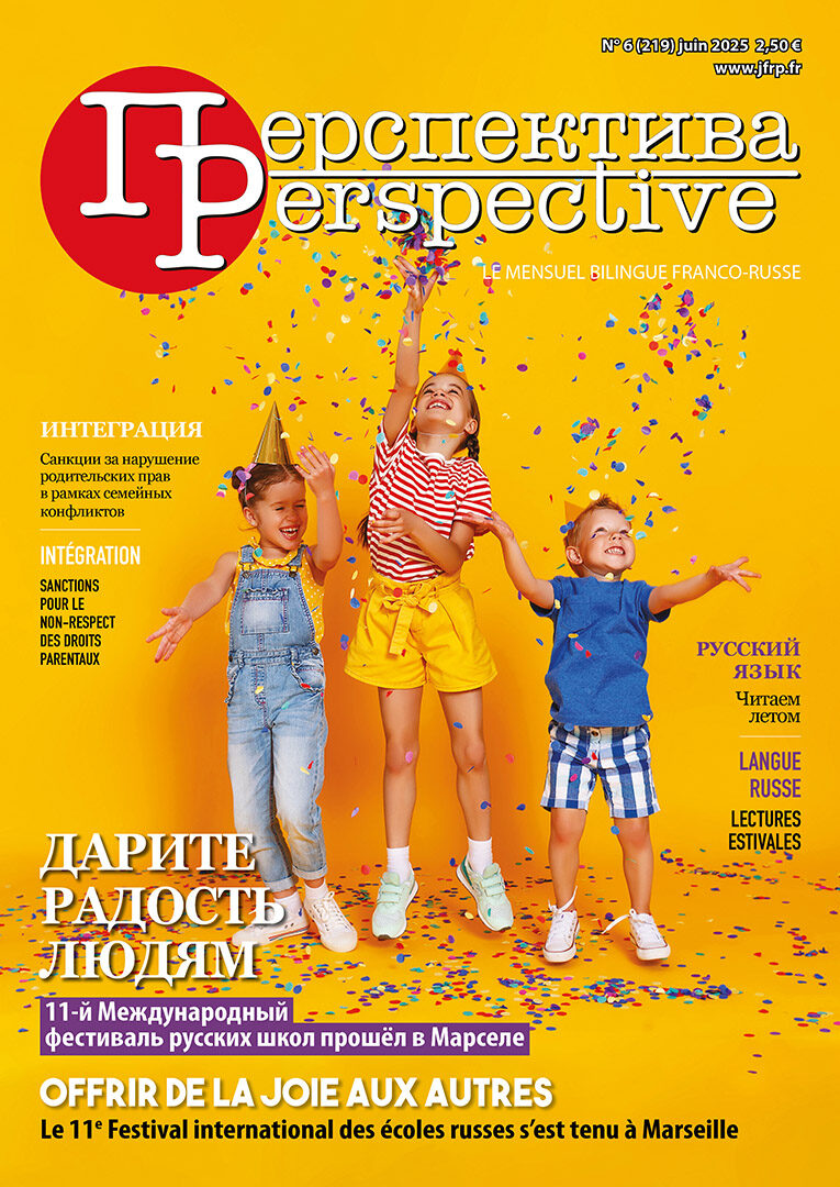N°6 (219) июнь 2025 Читайте в июньском номере, на двух языках: - СОБЫТИЯ. Дарите радость людям. 11-й Международный фестиваль русских школ дополнительного образования в Марселе Лето с DanceMix: творчество, природа и гармония! Новые перспективы в Абиджане - РУССКИЙ ЯЗЫК. Новинка – «Ключ» для самых маленьких! - ИНТЕГРАЦИЯ. Санкции за нарушение родительских прав в рамках семейных конфликтов N°6 (219) juin 2025 Dans le numéro de juin, en deux langues : - ÉVÈNEMENTS. Offrir de la joie aux autres. Le 11e Festival international des centres russes d’enseignement extrascolaire à Marseille Passez l’été avec DanceMix : art, nature et harmonie ! Nouvelles perspectives à Abidjan - LANGUE RUSSE. Nouveauté ! Kluch pour les plus petits ! - INTÉGRATION. Sanctions pour le non-respect des droits parentaux