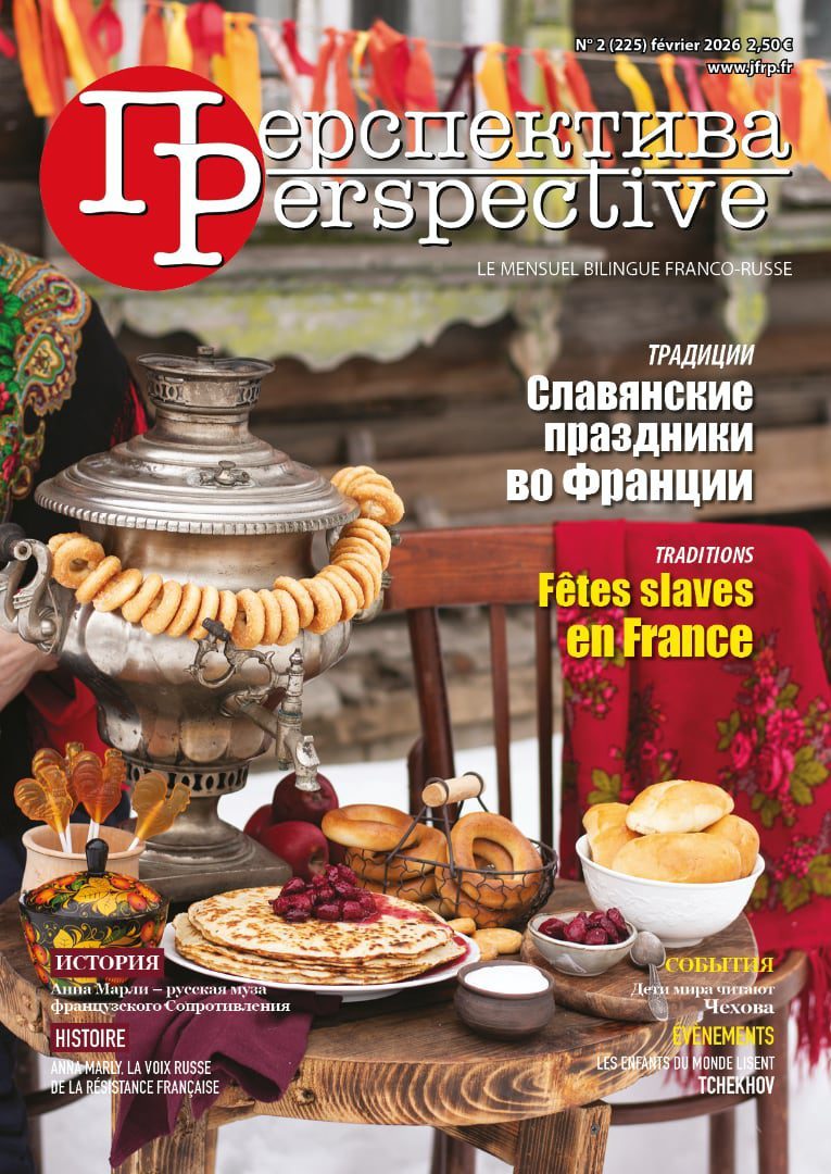 N°2 (225) февраль 2026 Читайте в февральском номере, на двух языках: - ТРАДИЦИИ. Народный театр Иванны Нечай представляет славянские праздники во Франции - СОБЫТИЯ. Международная детская литературная онлайн-конференция «Дети мира читают Чехова» - ИСТОРИЯ. Анна Марли – русская муза французского Сопротивления - КОНКУРСЫ, ФЕСТИВАЛИ. Спешите принять участие: «А в городе моём», «Божественная радость бытия», «Что за прелесть эти сказки», «Многоголосье России» N°2 (225) février 2026 Dans le numéro de février, en deux langues : - TRADITIONS. Théâtre Populaire Ivanna Nechay présente des Fêtes slaves en France - ÉVÈNEMENTS. La conférence littéraire internationale en ligne «Les enfants du monde lisent Tchekhov» - HISTOIRЕ. Anna Marly, la voix russe de la Résistance française - CONCOURS, FESTIVALS. Dépêchez-vous de participer: «Et dans ma ville...», «La divine joie d’exister», «Quelle merveille, ces contes!», «La polyphonie de Russie