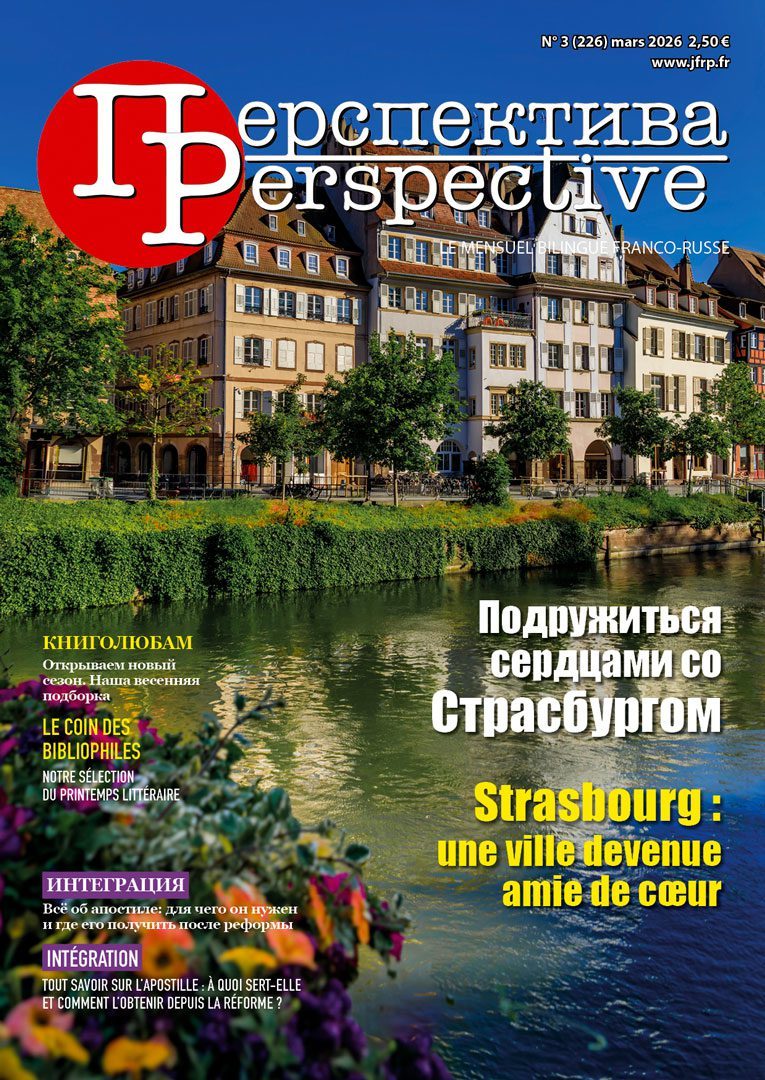 N°3 (226) март 2026 Читайте в мартовском номере, на двух языках: - ОБЩЕСТВО. Подружиться сердцами со Страсбургом - ИНТЕГРАЦИЯ. Всё об апостиле: для чего он нужен и где его получить после реформы - СОБЫТИЯ. Конкурсы, конференции, фестивали приглашают к участию - КНИГОЛЮБАМ. Открываем новый сезон. Наша весенняя подборка N°3 (226) mars 2026 Dans le numéro de mars, en deux langues : - SOCIÉTÉ. Strasbourg : une ville devenue amie de cœur - INTÉGRATION. Tout savoir sur l’apostille : à quoi sert-elle et comment l’obtenir depuis la réforme ? - ÉVÈNEMENTS Concours, conférences, festivals vous invitent à participer - LE COIN DES BIBLIOPHILES. Notre sélection du printemps littéraire