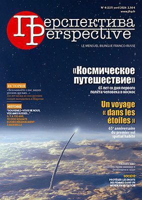 N°4 (227) апрель 2026 Читайте в апрельском номере, на двух языках: - ЮБИЛЕИ. «Космическое» путешествие. 65 лет со дня первого полёта человека в космос - ОБЩЕСТВО. Защитить права женщин в меняющемся мире. Конференция Всемирного альянса русскоговорящих женщин - ИСТОРИЯ. «Вспоминайте о нас, ваших русских друзьях...». К 110-летию прибытия в Марсель солдат Русского экспедиционного корпуса N°4 (227) avril 2026 Dans le numéro d’avril, en deux langues : - ANNIVERSAIRES. Un voyage « dans les étoiles ». 65e anniversaire du premier vol spatial habité - SOCIÉTÉ. Protéger les droits des femmes dans un monde en mutation. Une conférence de l’Alliance mondiale des femmes russophones - HISTOIRE. « Souvenez-vous de nous, vos amis russes... ». Le 110e anniversaire de débarquement à Marseille des soldats du Corps expéditionnaire russe