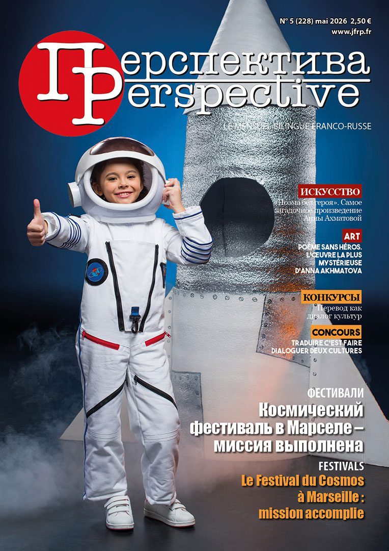 N°5 (228) май 2026 Читайте в майском номере, на двух языках: - ФЕСТИВАЛИ. Космический фестиваль в Марселе – миссия выполнена - СОБЫТИЯ. Санкт-Петербург, Лион, Ницца, Абиджан - ИСКУССТВО. «Поэма без героя». Самое загадочное произведение Анны Ахматовой - КОНКУРСЫ. Перевод как диалог культур. Итоги конкурса перевода имени Михаила Яснова N°5 (228) mai 2026 Dans le numéro de mai, en deux langues : - FESTIVALS. Le Festival du Cosmos à Marseille : mission accompliе - ÉVÈNEMENTS. Saint-Pétersbourg, Lyon, Nice, Abidjan - ART. « Poème sans héros ». L’œuvre la plus mystérieuse d’Anna Akhmatova - CONCOURS. Traduire c’est faire dialoguer deux cultures. Les résultats du concours de traduction Mikhaïl Yasnov